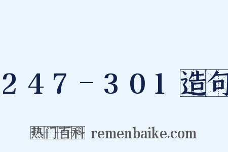 247-301造句是什么意思的图片